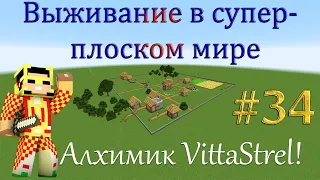 Алхимик VittaStrel! Выживание в Супер-плоском мире - №34