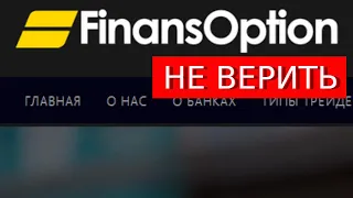 Finansoption.com (Finans Option) отзывы – РАЗВОД. Как наказать мошенников?