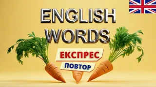 Англійські слова. ЕКСПРЕС повторення 4 | Англійська українською