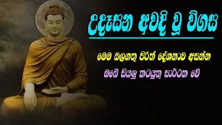 Seth Pirith 06 udasanata ahanna|උදෑසන අවදි වූ විගස|මෙම බලගතු පිරිත් දේශනාව අසන්න| කටයුතු සාර්ථක වේ