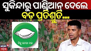 Election News: ସୁକିନ୍ଦାରୁ ପାଣ୍ଡିଆନ୍‌ ଦେଲେ ବଡ଼ ପ୍ରତିଶ୍ରୁତି | VK Pandian Campaign In Sukinda, Jajpur