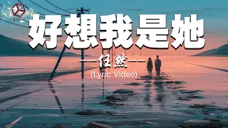 任然 - 好想我是她