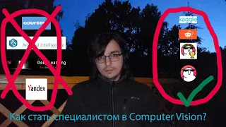 Как стать специалистом в ComputerVision и не стать вечным студентом