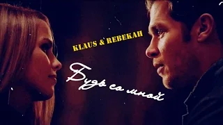 KLAUS AND REBEKAH • Будь со мной •