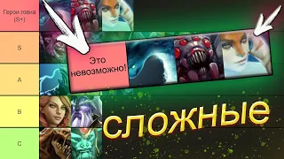 ТИР-ЛИСТ ПО СЛОЖНОСТИ ГЕРОЕВ #2 — DOTA 2 / ДОТА 2