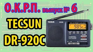 TECSUN DR-920C Обзор радиоприемника