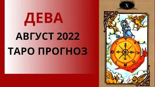 Дева - Таро прогноз на август 2022 года, прогноз по всем сферам жизни