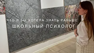 Что я бы хотела знать раньше работая школьным психологом