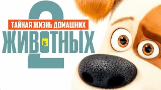 Тайная жизнь домашних животных Русский-Трейлер The Secret Life of Pets 2