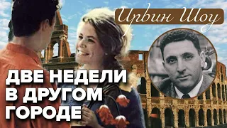 Две недели в другом городе. Ирвин Шоу. Роман. Аудиокнига