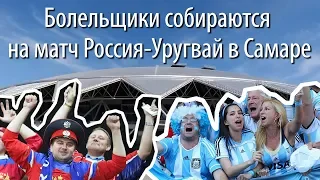 Болельщики собираются на матч Россия-Уругвай в Самаре