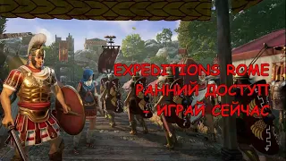 Expeditions Rome скачать бесплатно | БЕСПЛАТНЫЕ ИГРЫ