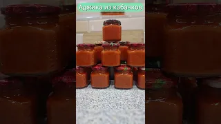 Кабачковая аджика, самый простой рецепт