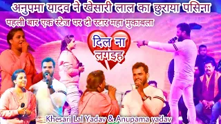 #Khesari Lal Yadav Anupama Yadav # Stage Show - Dil Na Lagaiha Ja Jaan Bhula Jayiha New stage show