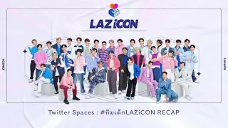 Twitter Spaces #ทีมเด็กLAZiCON RECAP (1) | 04012022 #LAZiCON