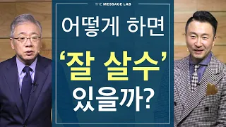 [답답함에 답하다] 어떻게 하면 '잘 살수' 있을까?