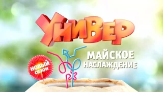 УНИВЕР. 20 сезон, трейлер