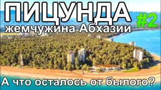 курорт Пицунда жемчужина Абхазии Кипарисы Пляжи Отели