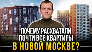 Почему так популярна Новая Москва? Плюсы и минусы - Покупка квартиры в Новой Москве