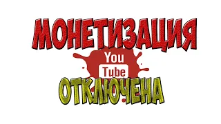 Отключили монетизацию на YouTube. Использование чужого контента?