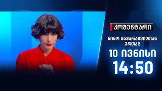 კომენტარი - 10 ივნისი - I ნაწილი