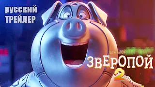 ЗВЕРОПОЙ 2, Ролик на русском. мультфильм 2021