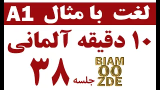 38.  آموزش زبان آلمانی - ده دقیقه  لغات آلمانی با مثال - Deutsch lernen - BIAMOOZDE