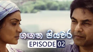 Gangana Piyawara | Episode 02 - (2022-06-03) | ITN