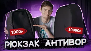 🎒 РЮКЗАК АНТИВОР ЗА 1000 рублей VS 10 990 Дёшево Дорого