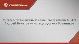 Андрей Бекетов // Университет в лицах (цикл лекций музея истории СПбГУ)