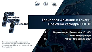 Транспорт в Армении и Грузии. Часть 1.