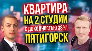 Инвестиции в регионах - Квартира на 2 студии с доходностью 38% - г. Пятигорск | Кейс Павел Дьяченко