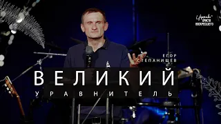 Великий уравнитель / Егор Степанищев (21.04.2024)