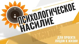 Психологическое насилие в семье. Признаки эмоционального насилия. Абьюзивные отношения.