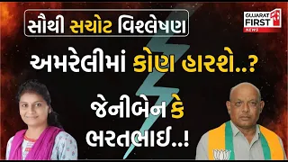 Loksabha Election 2024 : સૌથી સચોટ વિશ્લેષણ : અમરેલીમાં કોણ હારશે..? : જેનીબેન કે ભરતભાઈ..!