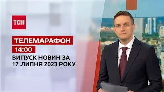 Новини ТСН 14:00 за 17 липня  2023 року | Новини України