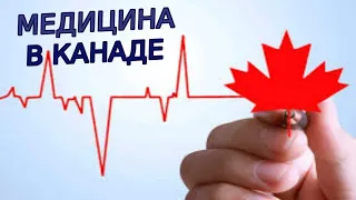 Медицинская Система в Канаде (Healthcare)
