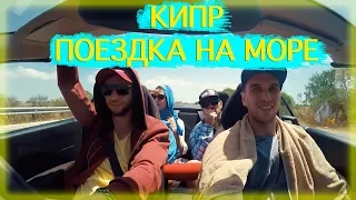 Кипр - 2 часть. Аренда авто. Цены. Смотрите прежде, чем лететь на остров!