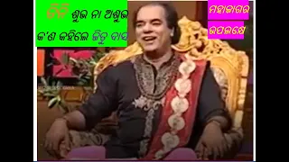 ସୋରରେ ପ୍ରବଚକ ଜିତୁ ଦାସ । Jitu Das in Soro for Prabachana.Part-2.Mythological.