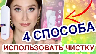 4 СПОСОБА ИСПОЛЬЗОВАТЬ УЛЬТРАЗВУК🤔 ОБЗОР READYSKIN Glory☀️