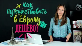 Все секреты дешевого путешествия по ЕВРОПЕ! Как отдохнуть дешево?