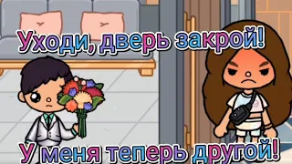 Клип "Уходи, дверь закрой" Toca life world