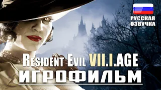 Resident Evil Village - ИГРОФИЛЬМ - русская озвучка прохождение без комментариев - PC 1440p60