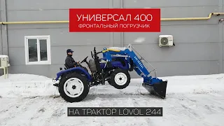 Погрузчик Универсал на трактор LOVOL ТЕ244