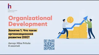 Что такое HR траблшутинг и почему его называют "Организационное развитие" Organizational Development