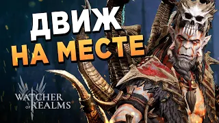 ПОДФАРМЛИВАЮ ВСЯКОЕ ПОТИХОНЬКУ | 22й день в Watcher of Realms