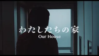 Our House | わたしたちの家 | Japanese Film Festival 2021 (7 Oct - 31 Oct 2021)