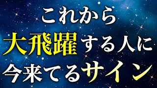 1月23日以降、流れがガラッと変わる。今こんなことが起きていたら、大飛躍のチャンス！