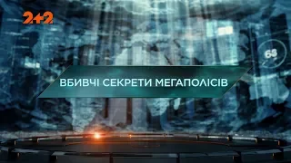 Вбивчі секрети мегаполісів — Загублений світ. 4 сезон 33 випуск