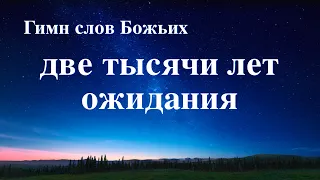 Христианская Музыка «Две тысячи лет ожидания» (Текст песни)